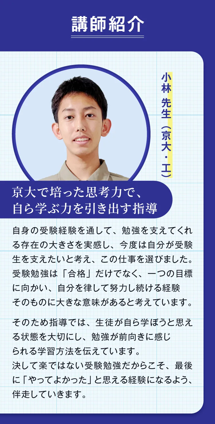 講師紹介 京大で培った思考力で、自ら学ぶ力を引き出す指導