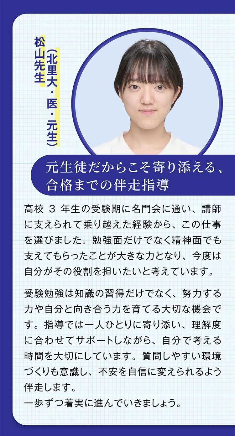 講師紹介 元生徒だからこそ寄り添える、合格までの伴走指導