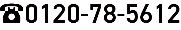 0120-78-5612に電話をかける