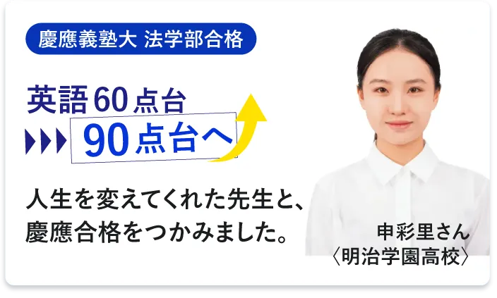 成績が伸びた！の声 申彩里さん
