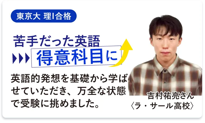 成績が伸びた！の声 吉村祐亮さん
