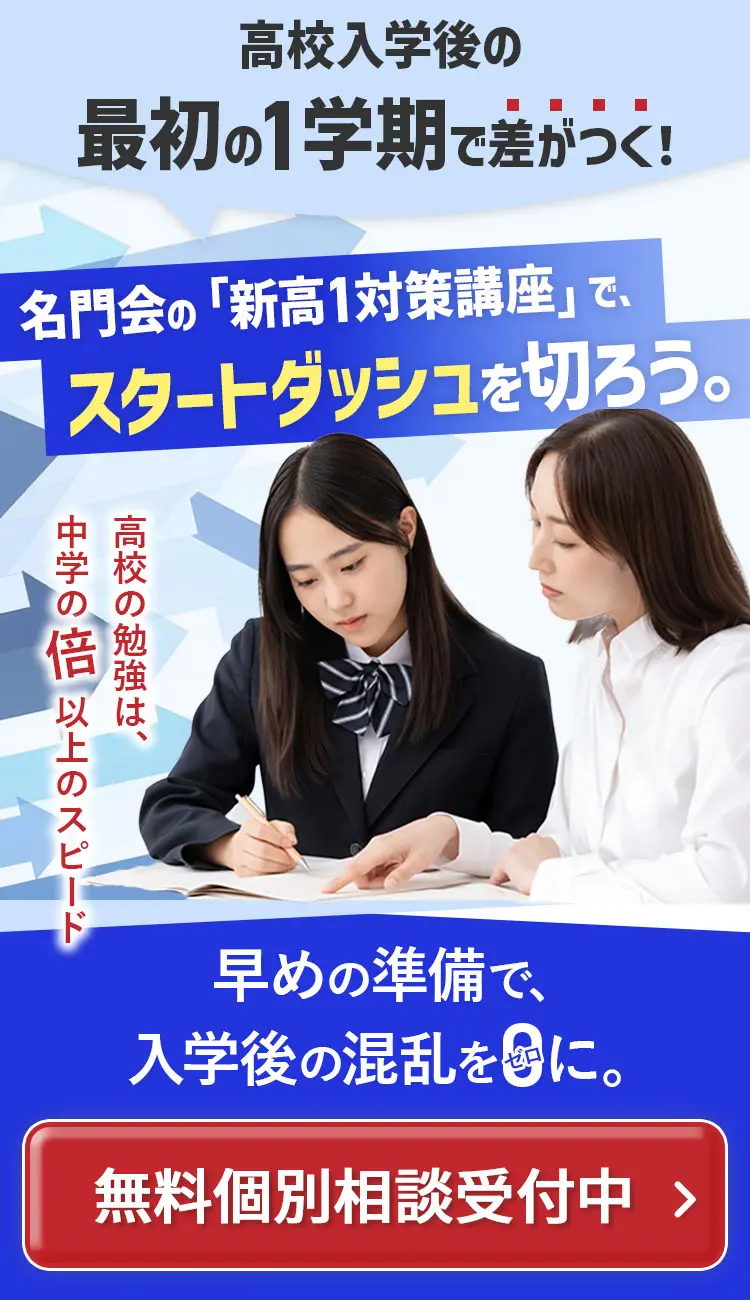 高校入学後の最初の１学期で差がつく!名門会の「新高1対策講座」で、スタートダッシュを切ろう。