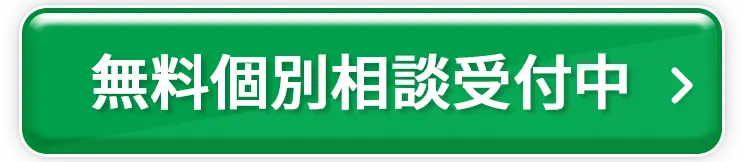 無料個別相談受付中