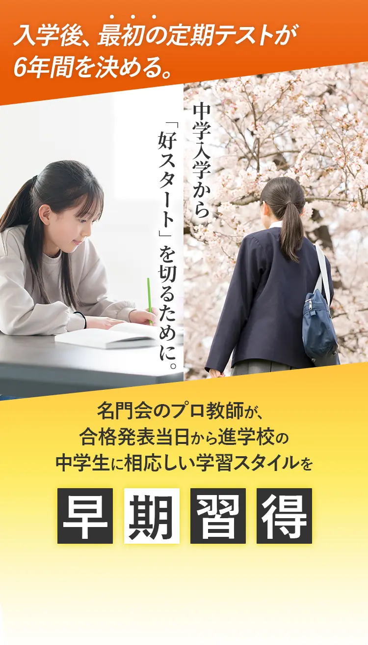 中学入学から「好スタート」を切るために