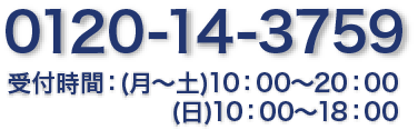 tel:0120-14-3759