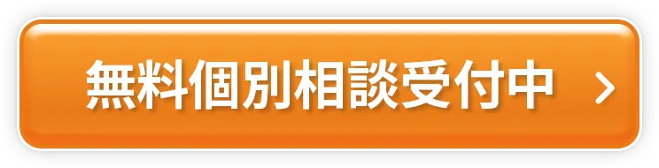 無料個別相談受付中