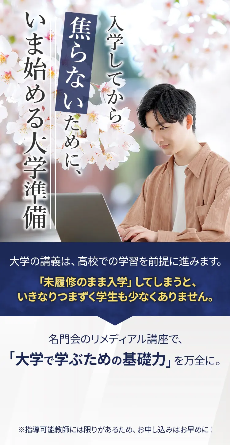 入学してから焦らないために、いま始める大学準備