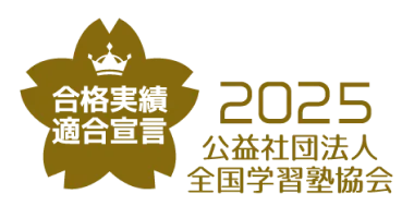 合格実績適合宣言
