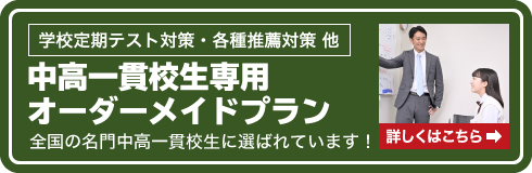 中高一貫校生専用 オーダーメイドプラン