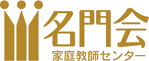名門会 家庭教師センター