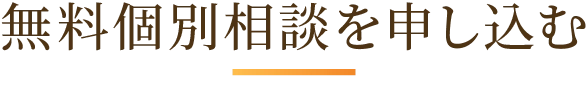 無料個別相談を申し込む