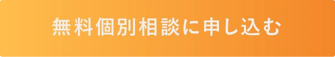 無料個別相談に申し込む
