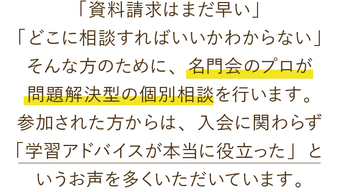 まずはプロに相談してみませんか？入会の有無を問わず、本音でお答えします。