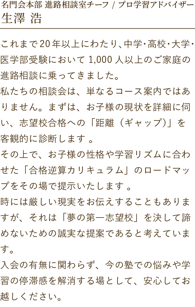 名門会本部 進路相談室チーフ/プロ学習アドバイザー 生澤 浩からのメッセージ