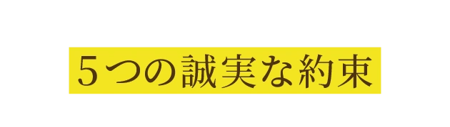 名門会が選ばれる5つの誠実な約束