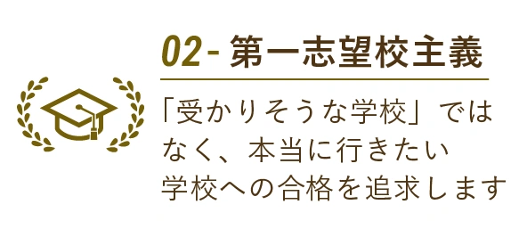 02 - 第一志望校主義