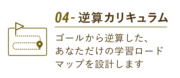 04 - 逆算カリキュラム
