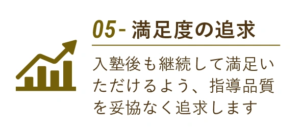 05 - 満足度の追求