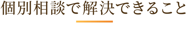 ­個別相談で解決できること