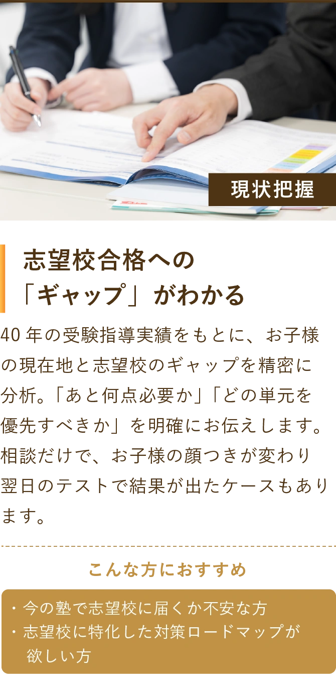 現状把握：志望校合格への「ギャップ」がわかる