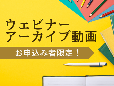 ウェビナーアーカイブ動画のURLプレゼント