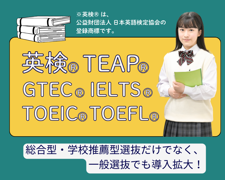 英語外部検定利用入試対策