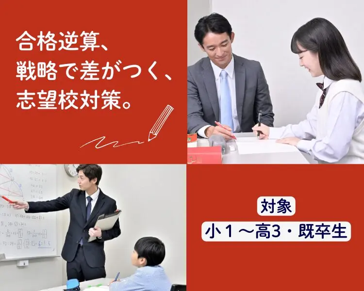 志望校対策講座 | 《公式》プロ家庭教師の名門会｜中学受験・難関大学