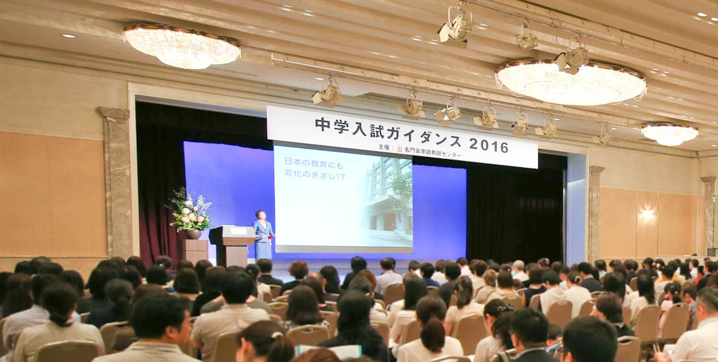 「中学入試ガイダンス2016」開催レポート