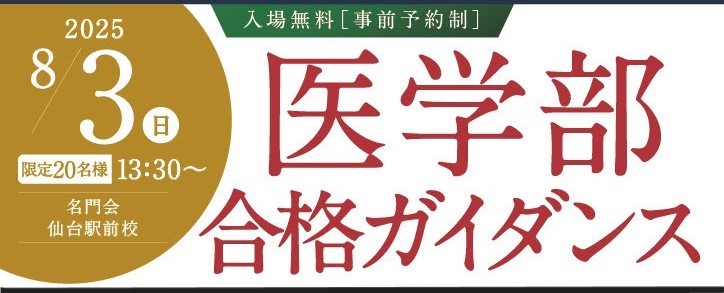 医学部ガイダンス @名門会 仙台駅前校