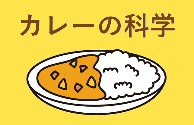 Zoomサイエンス教室「カレーの科学」