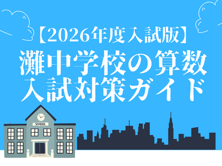 灘中学校の算数 入試対策ガイド【2026年度入試版】