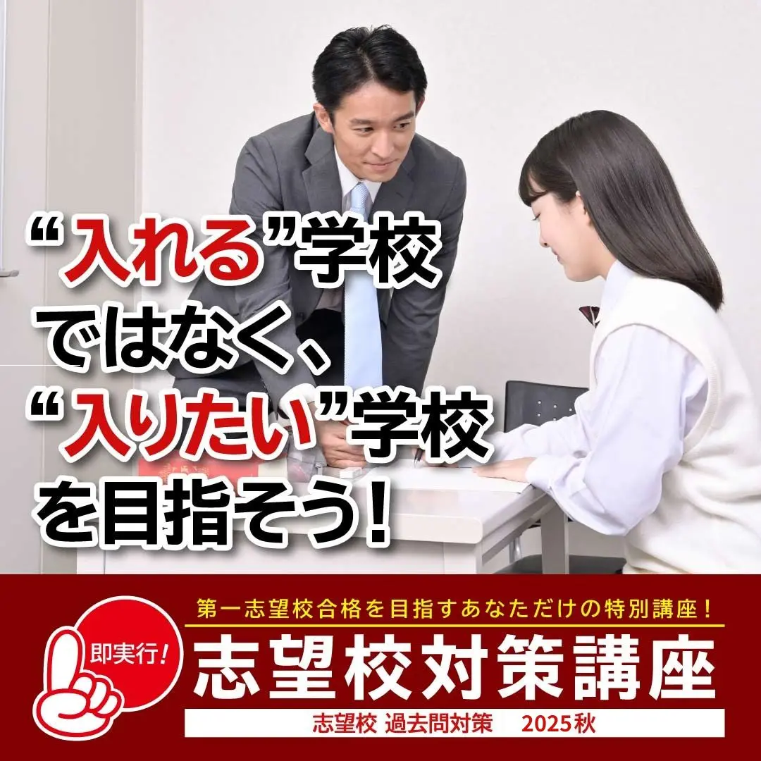 志望校対策講座 | 《公式》プロ家庭教師の名門会｜中学受験・難関大学