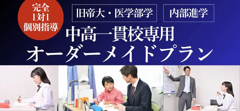 高校受験/中高一貫対策 | 《公式》プロ家庭教師の名門会｜中学受験