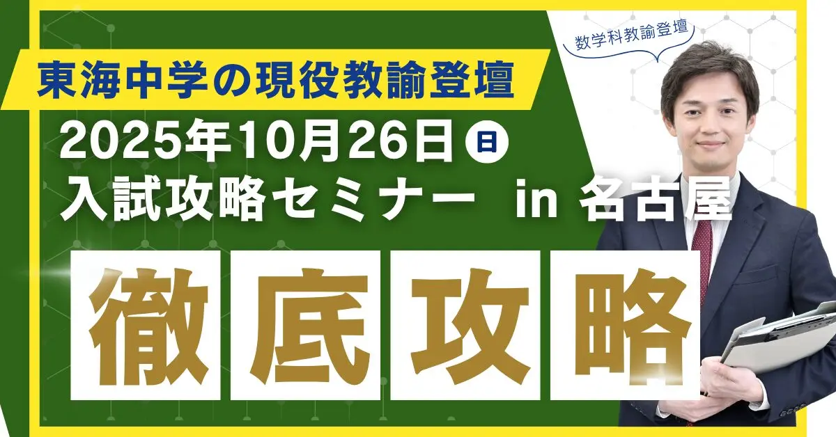 東海中学校をめざす保護者のための 東海中入試攻略セミナー in 名古屋
