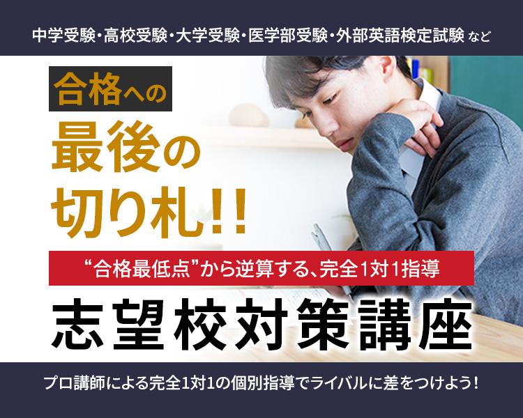 志望校対策講座