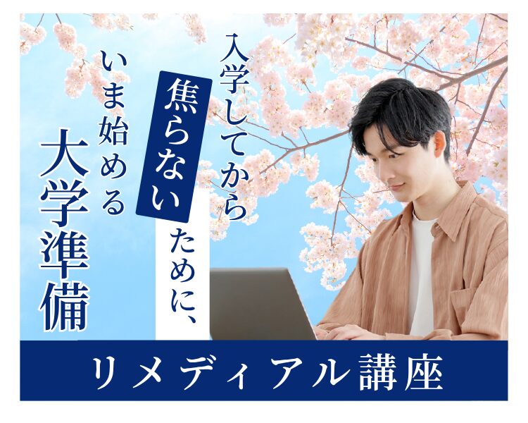 リメディアル講座［対象］2026年4月入学 新大学1回生