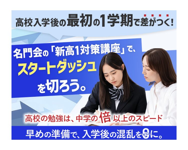 新高1対策講座［対象］2026年4月入学 新高校1年生
