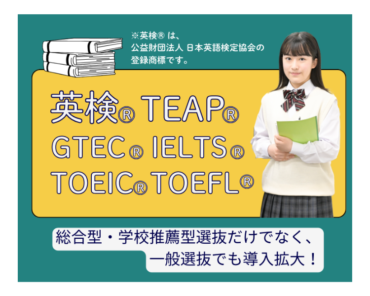 〈英語〉外部検定利用入試対策講座