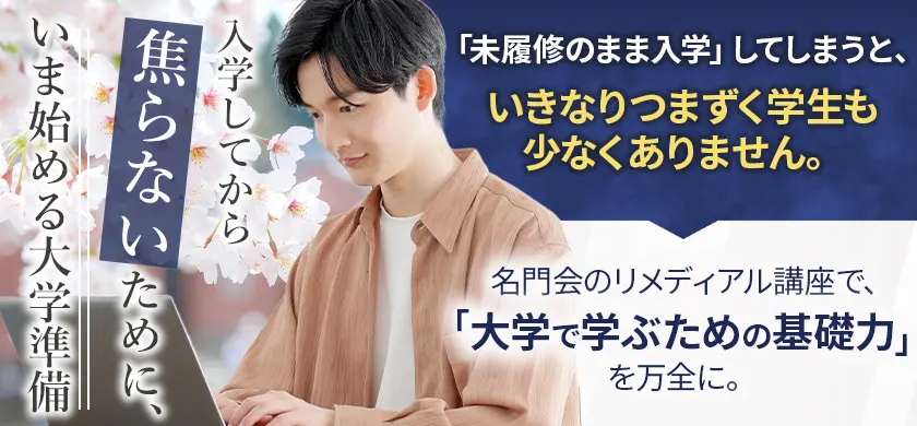 大学受験 | 《公式》プロ家庭教師の名門会｜中学受験・難関大学受験