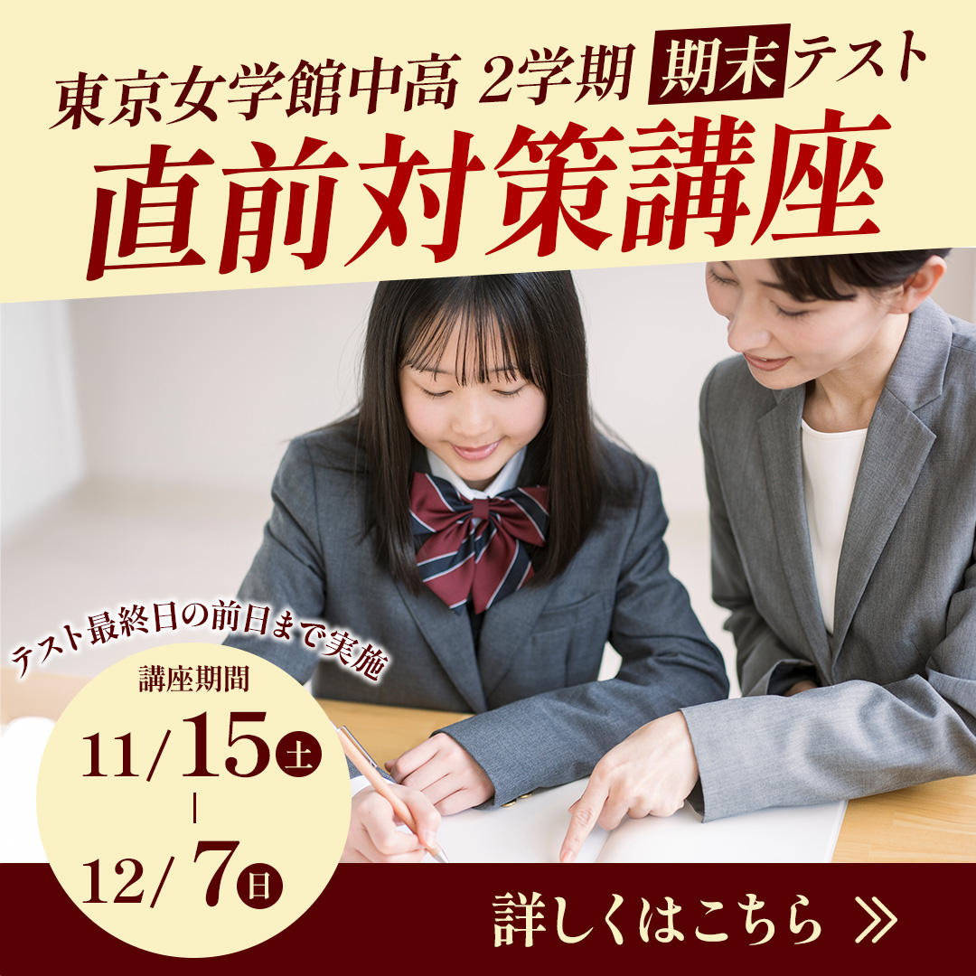 東京女学館中高 2学期［期末］テスト［渋谷駅前校特設］直前対策講座