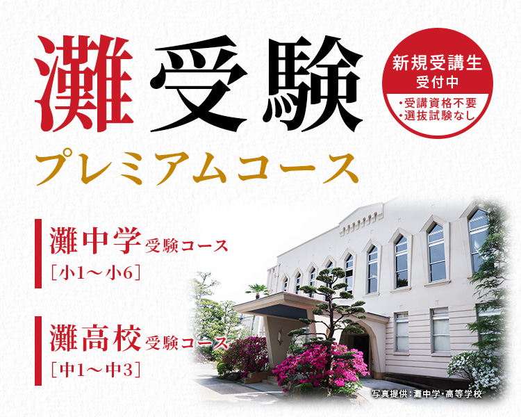 灘受験プレミアムコース〈灘中・灘高受験 専門コース〉