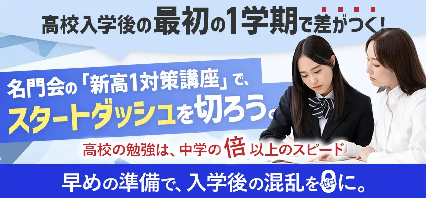 高校受験/中高一貫対策 | 《公式》プロ家庭教師の名門会｜中学受験