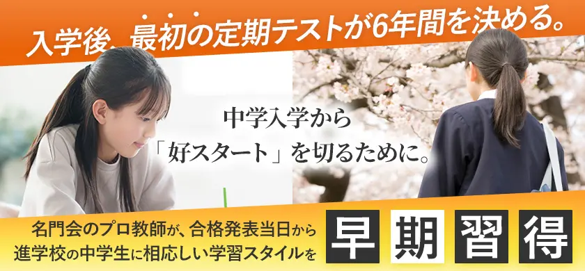 中学受験 | 《公式》プロ家庭教師の名門会｜中学受験・難関大学受験