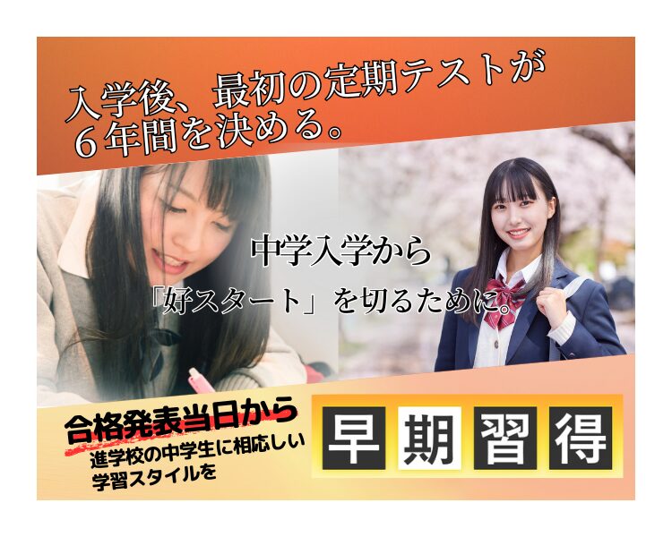 新中1対策講座［対象］2026年4月入学 新中学1年生