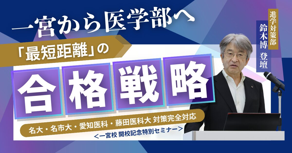 医学部合格セミナー in一宮 <br>~「名門会一宮駅前校」開校記念イベント~