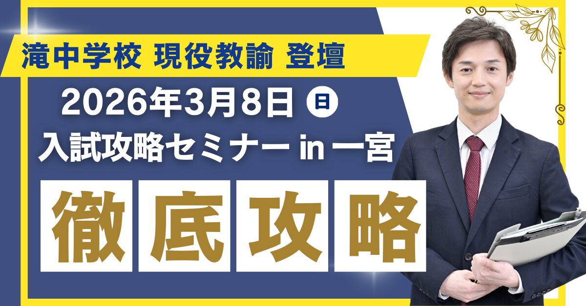 滝中学校 入試攻略セミナー in 一宮<br>~名門会一宮校開校記念イベント~