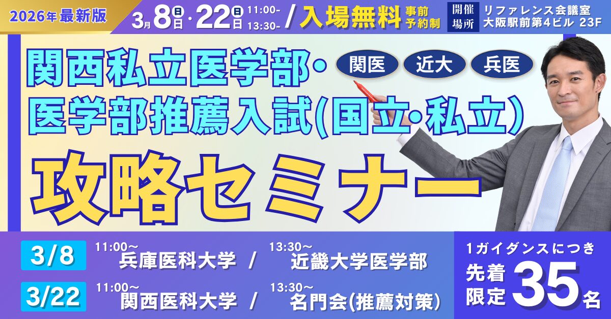 医学部入試攻略セミナー in大阪 <br>『関西私立医大・推薦入試(国公立・私立)』<br>徹底対策!!