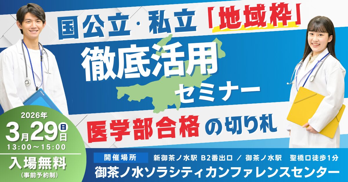 医学部合格への切り札! <br>「地域枠」徹底活用セミナー in東京・御茶ノ水