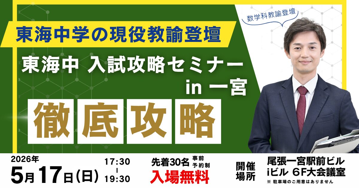 東海中学校 入試攻略セミナー in 一宮<br>~「名門会 一宮駅前校」開校記念イベント~
