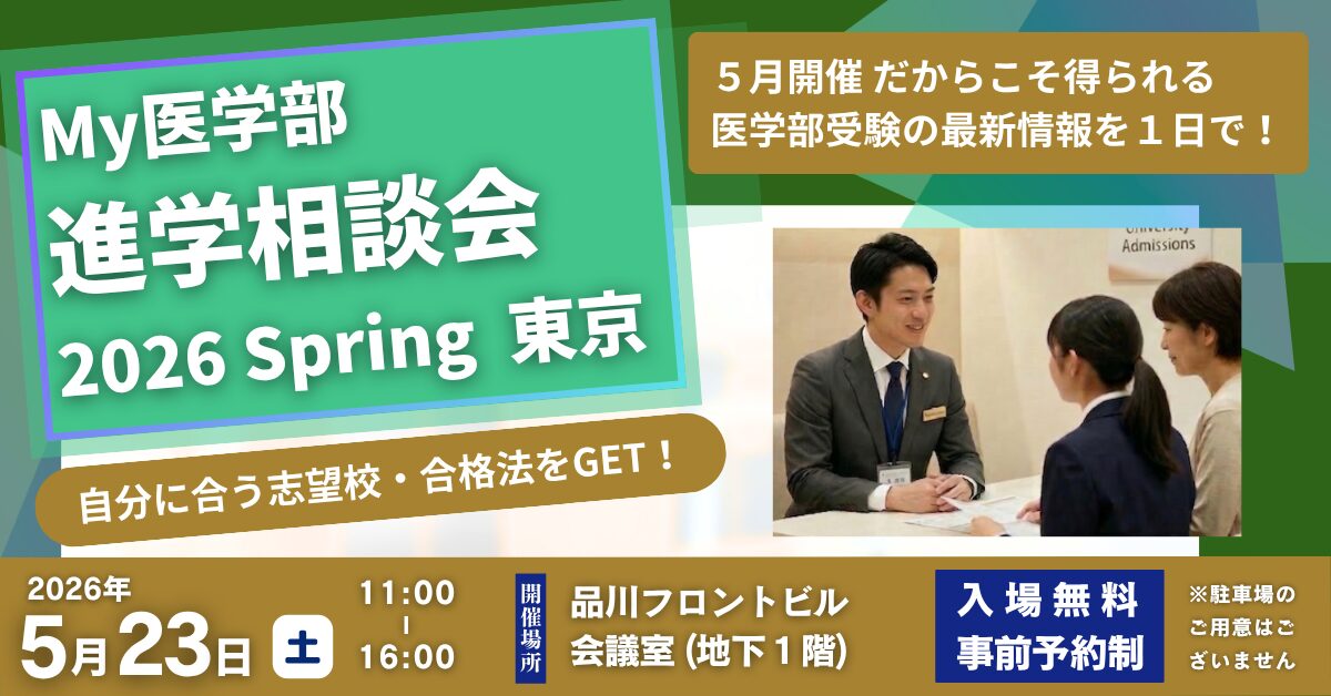 My医学部進学相談会 2026 Spring 東京 <br> 名門会「医学部受験 個別相談ブース」予約受付中!